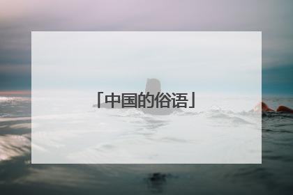 中国的俗语