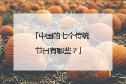 中国的七个传统节日有哪些？