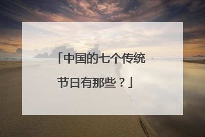 中国的七个传统节日有那些？