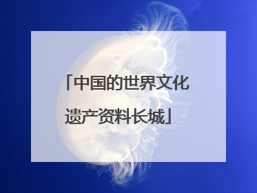 中国的世界文化遗产资料长城