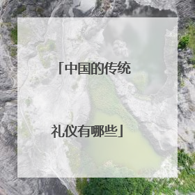 中国的传统礼仪有哪些