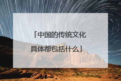 中国的传统文化具体都包括什么