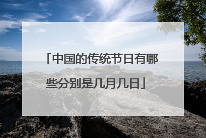 中国的传统节日有哪些分别是几月几日
