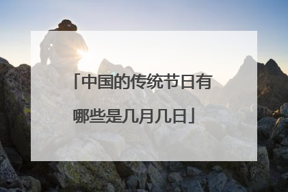 中国的传统节日有哪些是几月几日