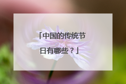 中国的传统节日有哪些？