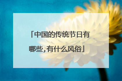 中国的传统节日有哪些,有什么风俗