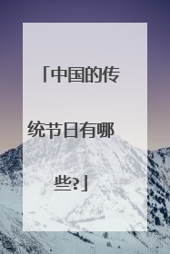 中国的传统节日有哪些?