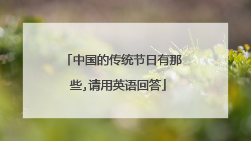 中国的传统节日有那些,请用英语回答
