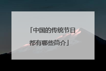 中国的传统节日都有哪些简介
