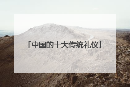 中国的十大传统礼仪