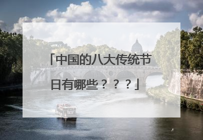 中国的八大传统节日有哪些？？？