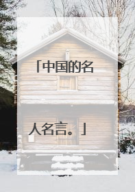 中国的名人名言。