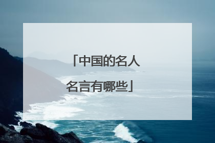 中国的名人名言有哪些