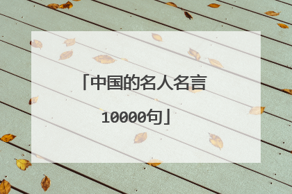 中国的名人名言10000句