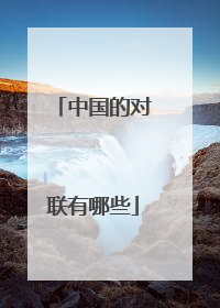 中国的对联有哪些