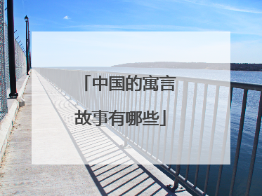 中国的寓言故事有哪些