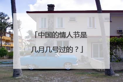 中国的情人节是几月几号过的?