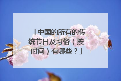 中国的所有的传统节日及习俗(按时间)有哪些?