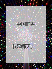 中国的春节是哪天