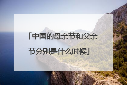 中国的母亲节和父亲节分别是什么时候