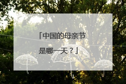 中国的母亲节是哪一天?