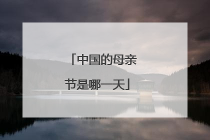 中国的母亲节是哪一天