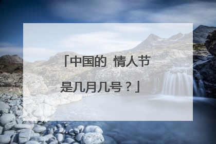 中国的 情人节是几月几号?