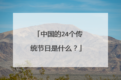 中国的24个传统节日是什么?