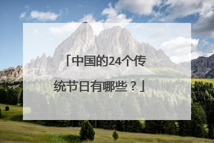 中国的24个传统节日有哪些?