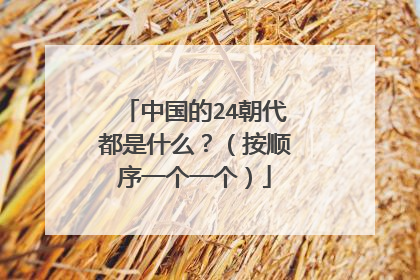 中国的24朝代都是什么？（按顺序一个一个）
