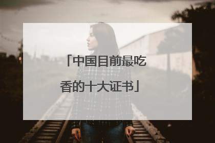 中国目前最吃香的十大证书