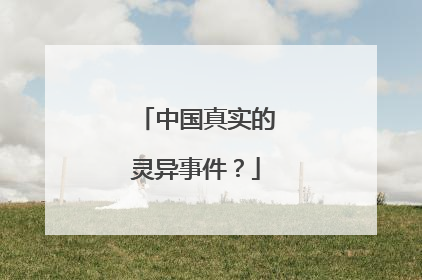 中国真实的灵异事件？