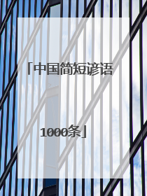 中国简短谚语1000条