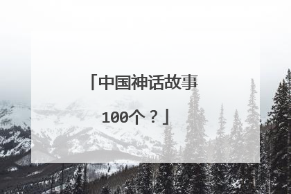中国神话故事100个?