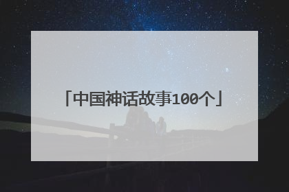 中国神话故事100个
