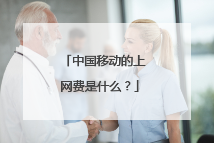 中国移动的上网费是什么？