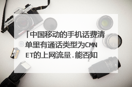 中国移动的手机话费清单里有通话类型为CMNET的上网流量.能否知道是使用什么而产生的