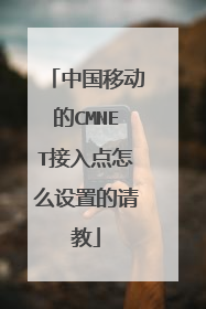 中国移动的CMNET接入点怎么设置的请教