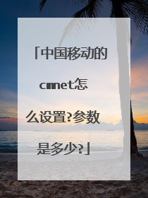 中国移动的cmnet怎么设置?参数是多少?