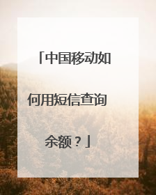 中国移动如何用短信查询余额？