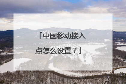 中国移动接入点怎么设置?
