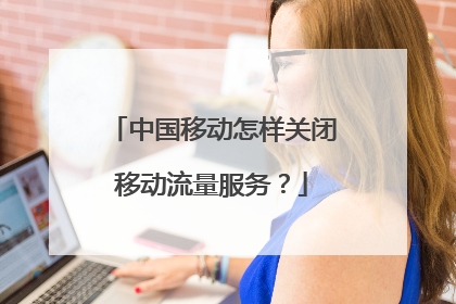 中国移动怎样关闭移动流量服务?