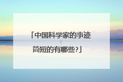 中国科学家的事迹简短的有哪些?