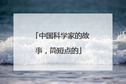 中国科学家的故事，简短点的