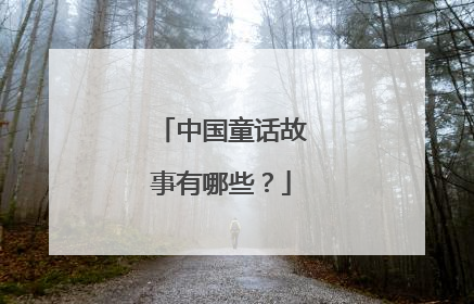 中国童话故事有哪些？