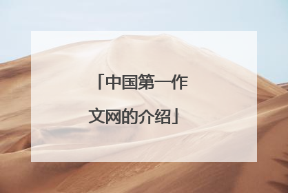 中国第一作文网的介绍