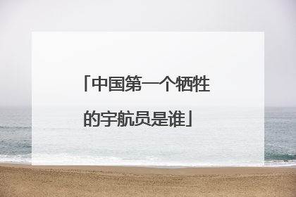 中国第一个牺牲的宇航员是谁