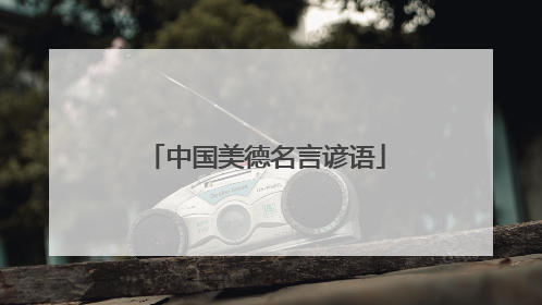 中国美德名言谚语