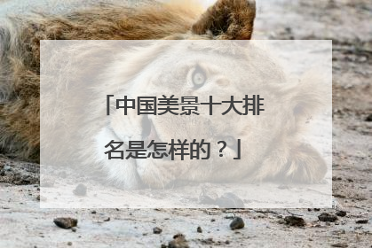 中国美景十大排名是怎样的？