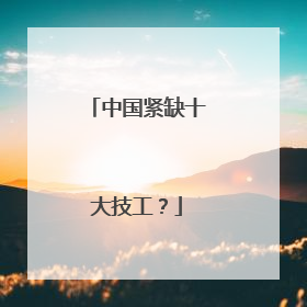 中国紧缺十大技工?
